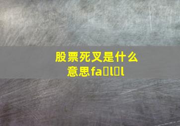 股票死叉是什么意思fa l l